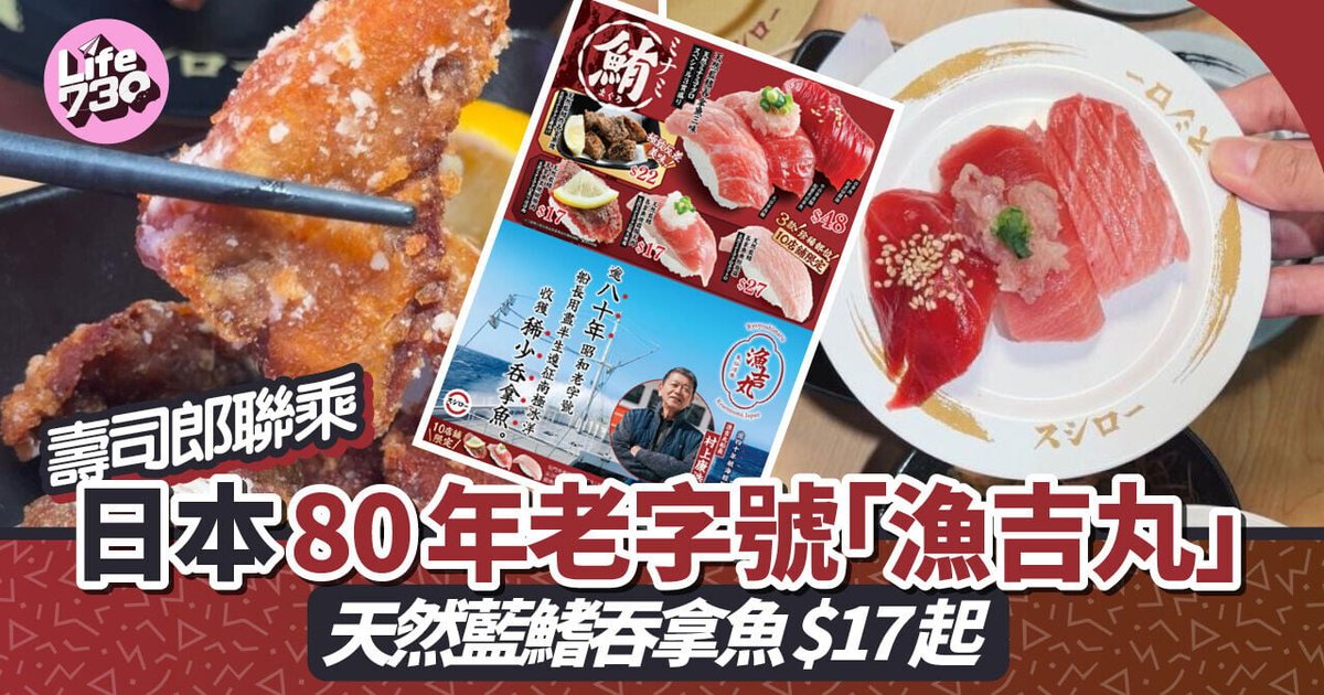 壽司郎聯乘日本逾80年漁業老字號「漁吉丸」5款期間限定單品 天然藍鰭吞拿魚$17起