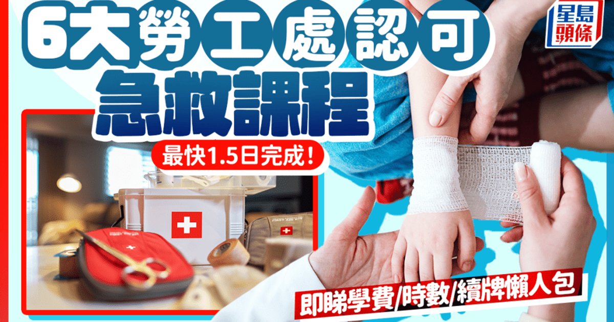2026香港急救课程比较 6家认可机构规则一览