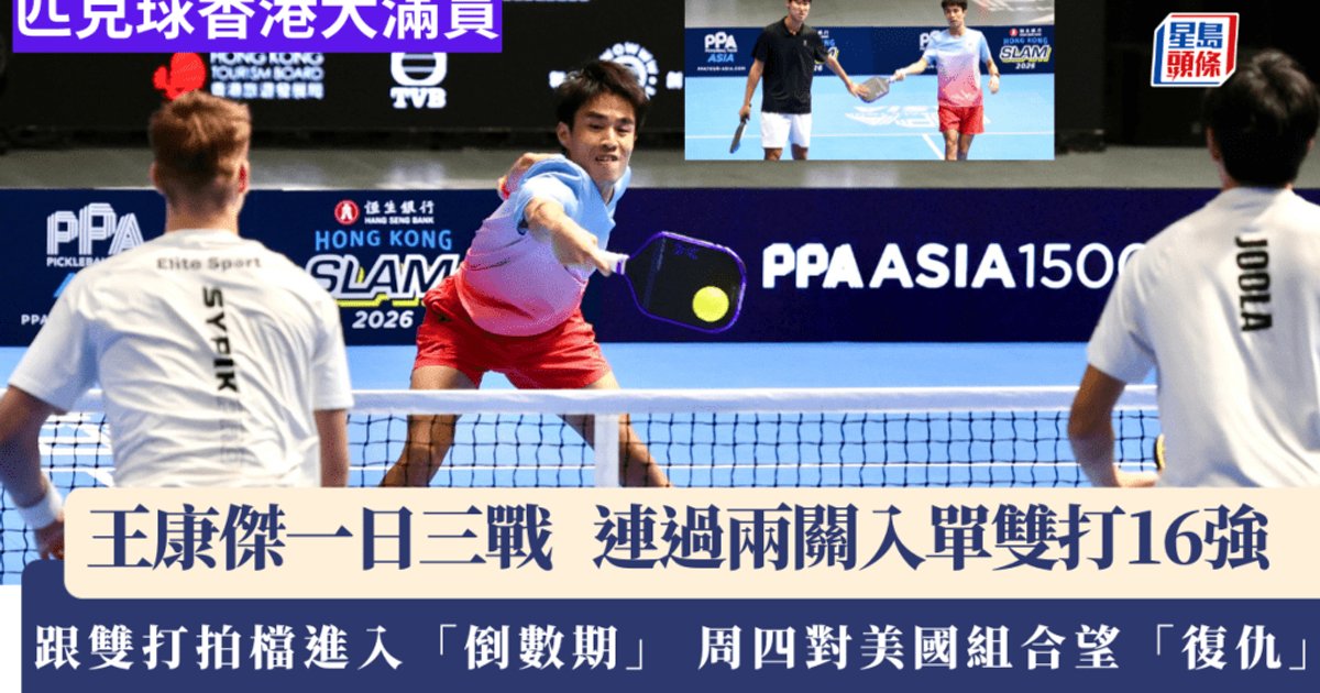 匹克球香港大滿貫 王康傑單雙打齊闖16強