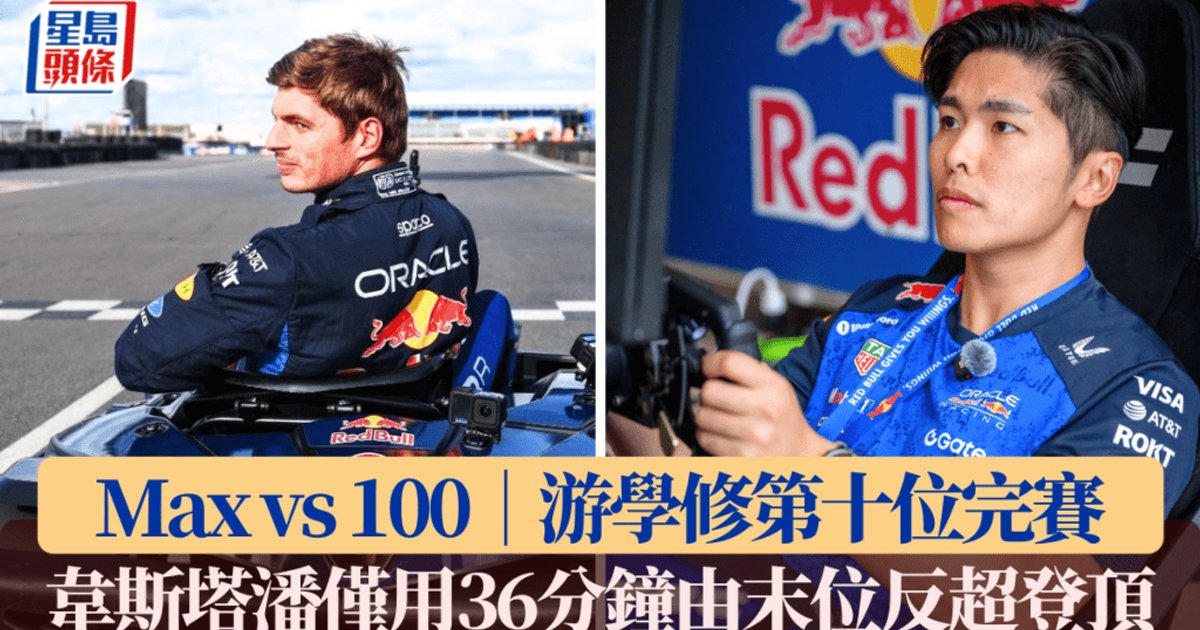 Max vs 100|游學修P3起步 正面接戰韋斯塔潘