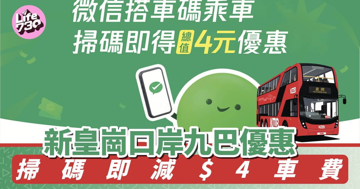 新皇岗口岸九巴扫码优惠 最多减4元