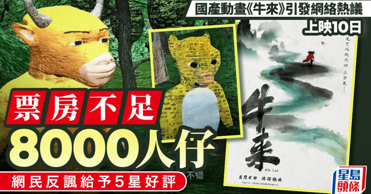 Crude Animation ‘Niu Lai’ Becomes Viral Box-Office Oddity