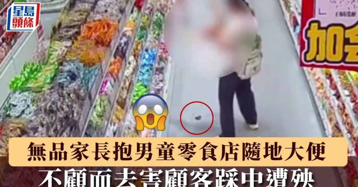 赵一鸣零食店｜无品家长抱男童随地大便  不顾而去害顾客踩中遭殃
