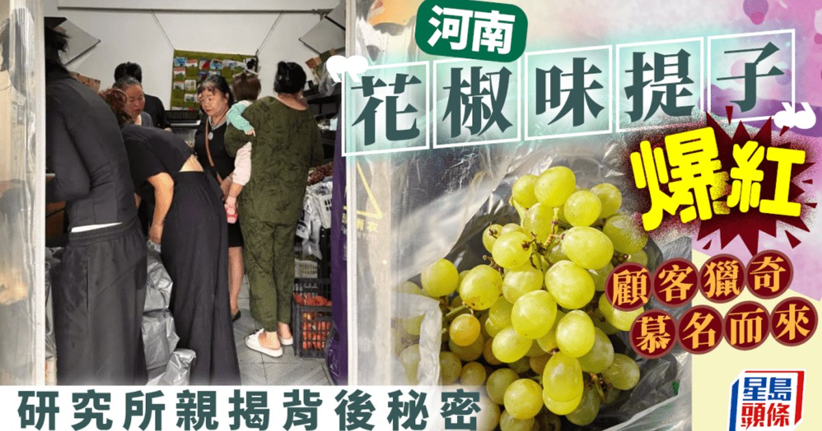 花椒味葡萄|河南郑州试推新品种即爆红 水果店:10棵树卖完等明年