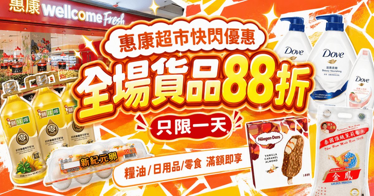 惠康8月29日一日快闪 满168元全场88折