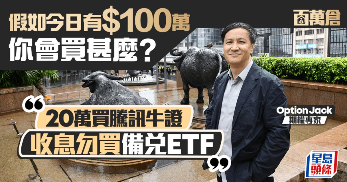 期權老手Option Jack拆解備兌期權ETF死因 警告勿為「20厘息」盲目買入 憂港股下試23000｜百萬倉
