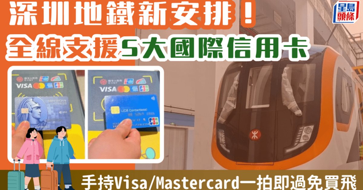 深圳地鐵全面支援國際信用卡 全線432站一拍即過