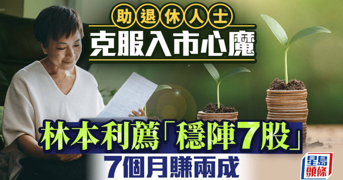 助退休人士克服入市心魔 林本利薦「穩陣7股」 7個月賺兩成