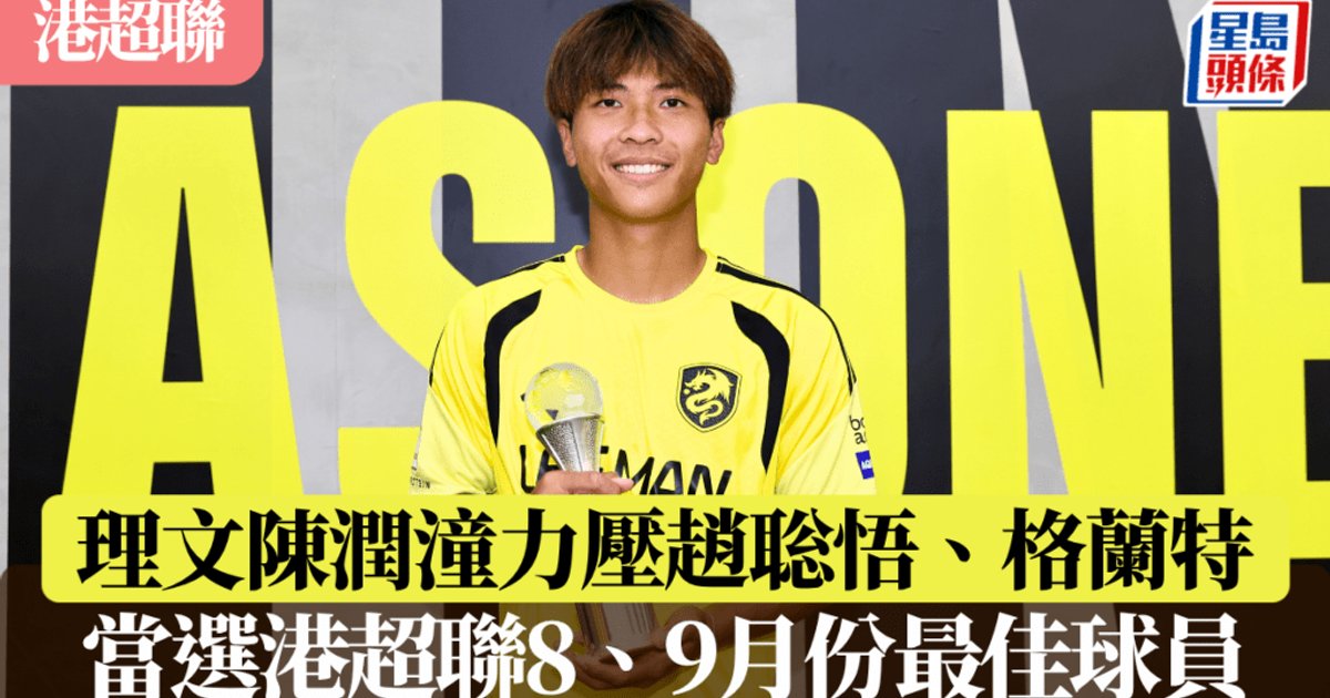 港超聯陳潤潼首奪每月最佳球員