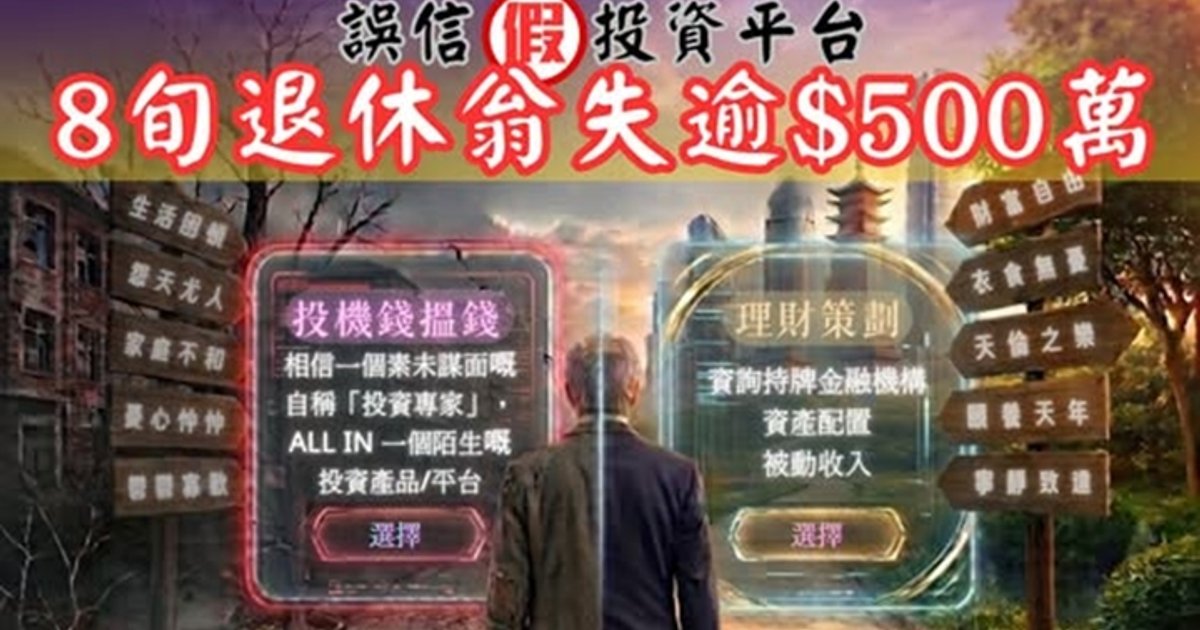 八旬翁誤按彈出廣告墮假App騙局 失逾500萬港元以太幣