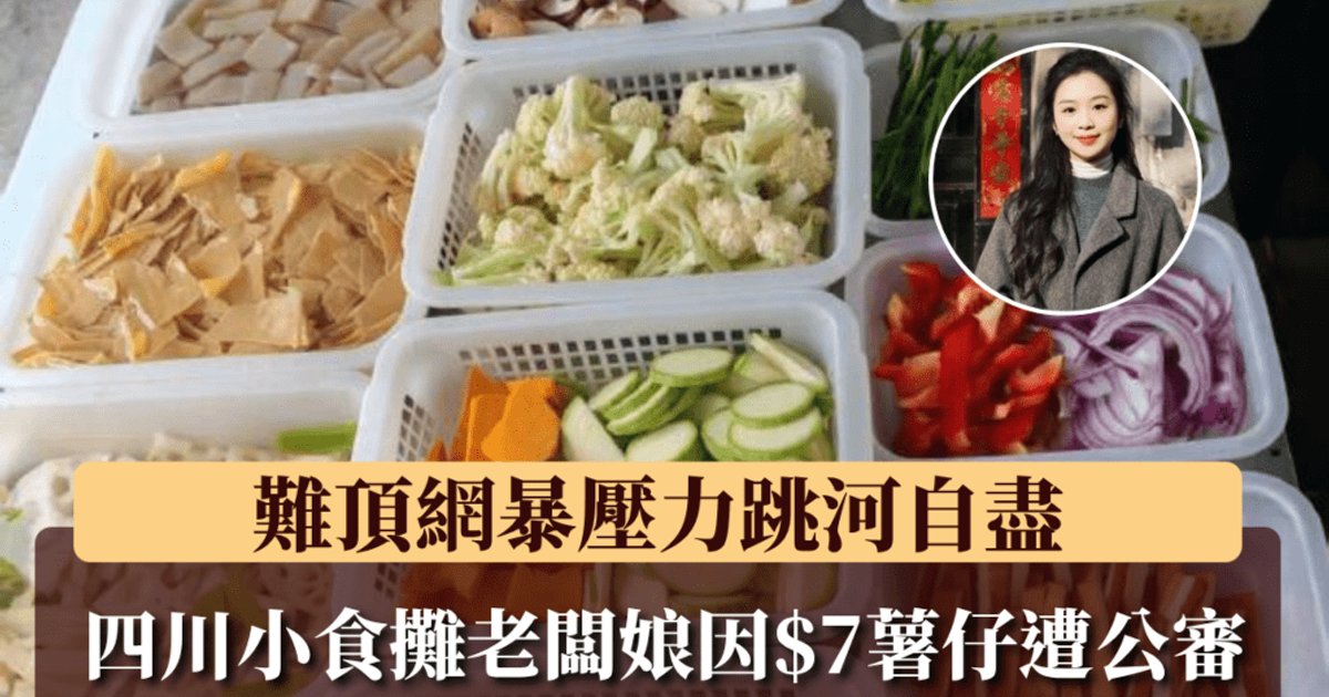 四川女攤主遭網上公審後輕生 當局介入調查
