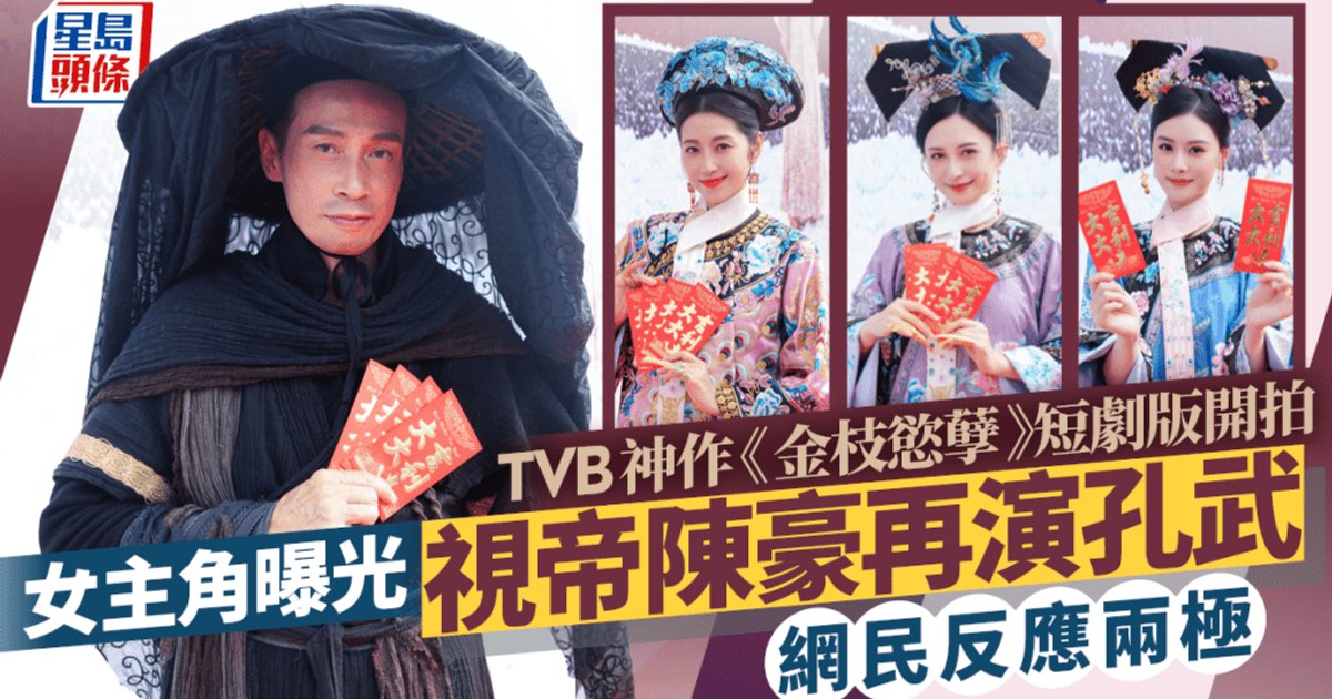TVB經典宮鬥劇《金枝慾孽》短劇版開拍 陳豪相隔22年再扮孔武