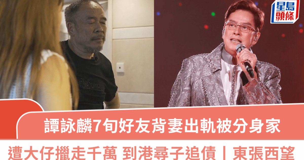 東張西望丨譚詠麟七旬好友外遇分身家 千萬資產被大仔掏空淪為洗碗工