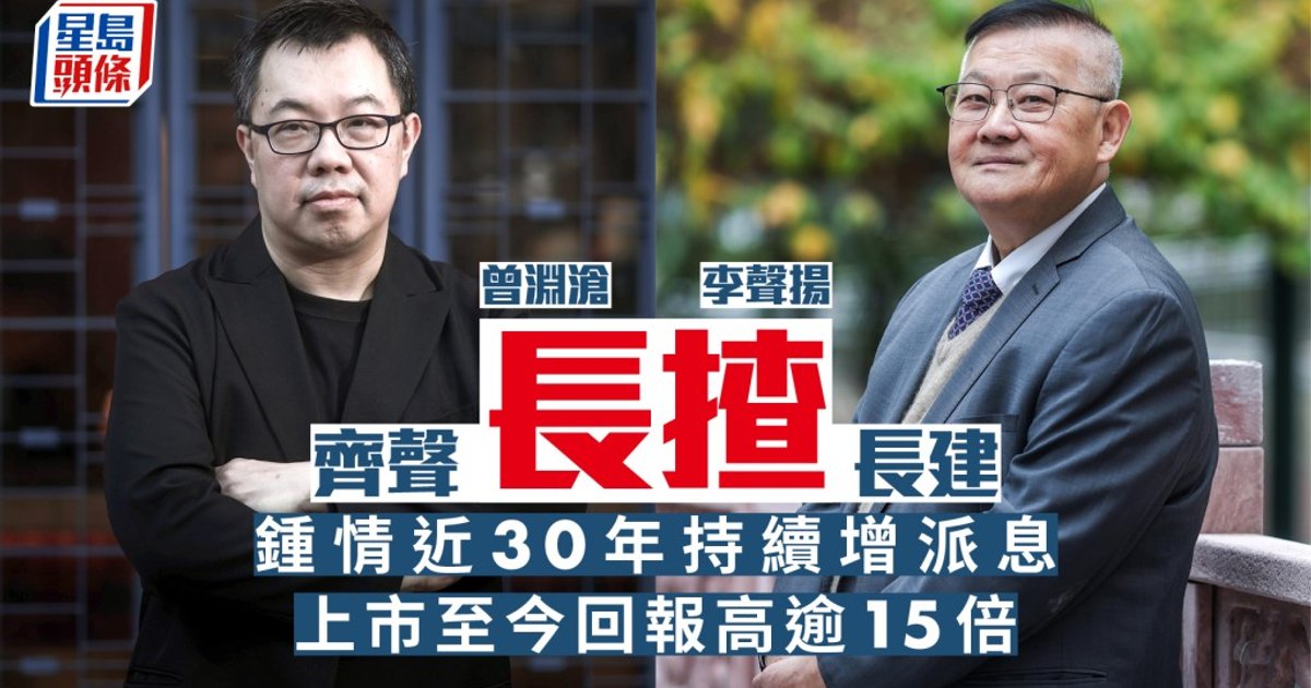 曾渊沧及李声扬齐声称赞长建 看好近30年持续增派息 上市以来回报逾15倍