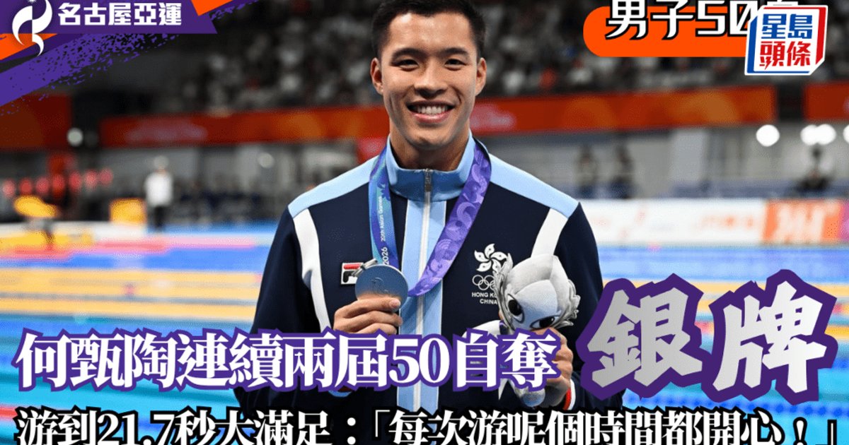 名古屋亞運游泳｜何甄陶男子50米自由泳再奪銀牌 游出21.76秒感到滿足