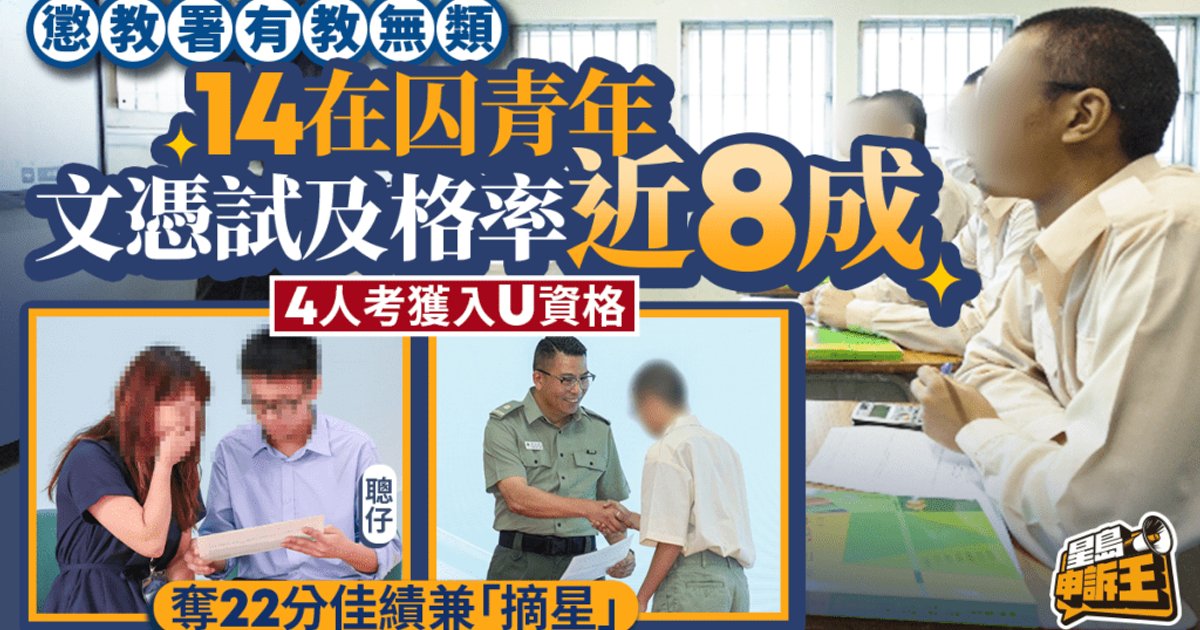 懲教署青少年在囚人士文憑試成績斐然 14人應考及格率近八成