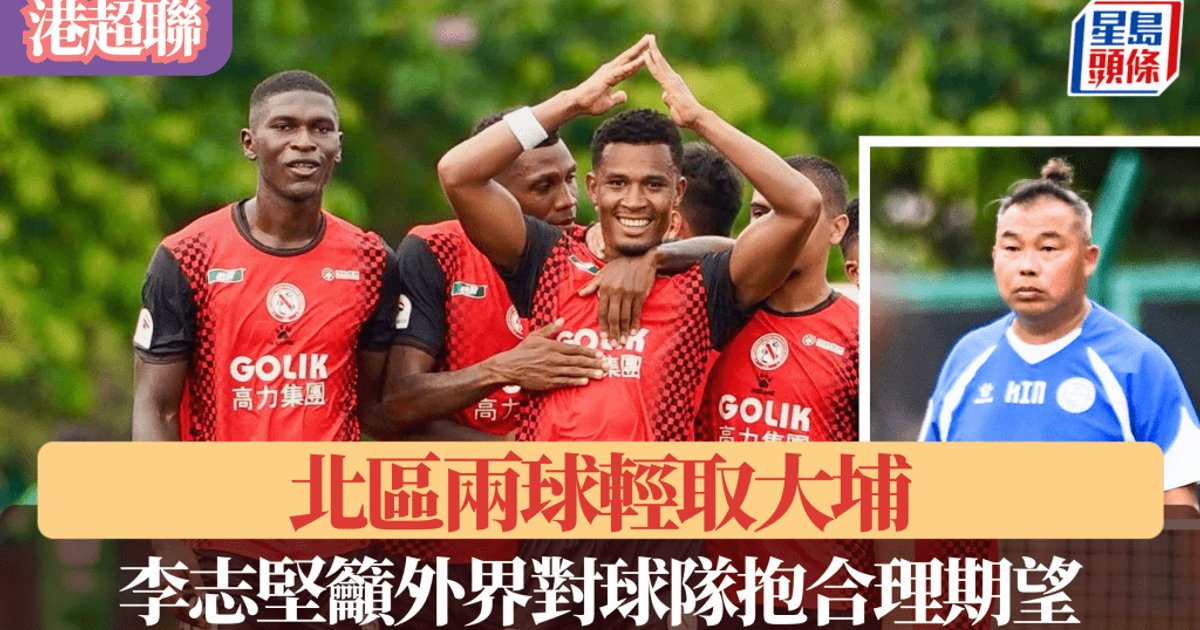 港超聯|北區兩球輕取大埔 李志堅籲外界對球隊抱合理期望