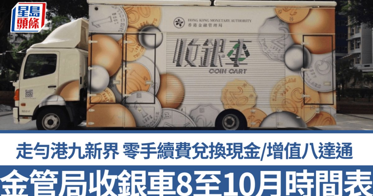 金管局收銀車2026年8至10月服務時間表出爐