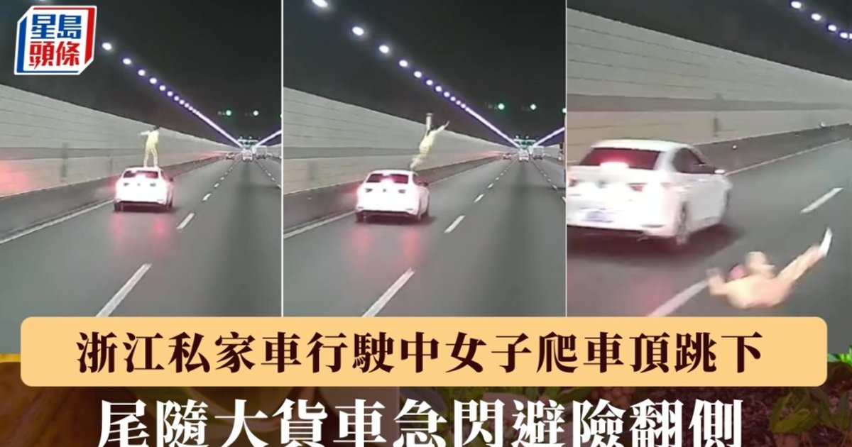 Woman Leaps from Moving Car Roof in Zhejiang Tunnel; Truck Swerves to Avoid Catastrophe