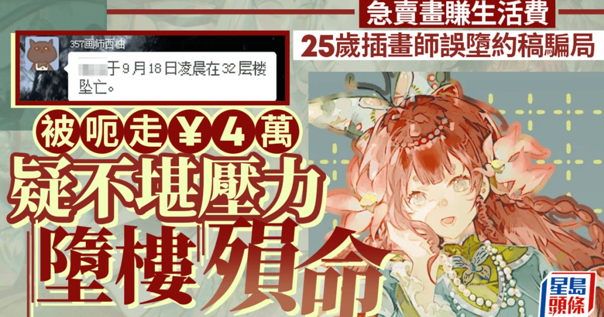 25歲女畫師墮約稿騙局失4萬元後墮樓亡