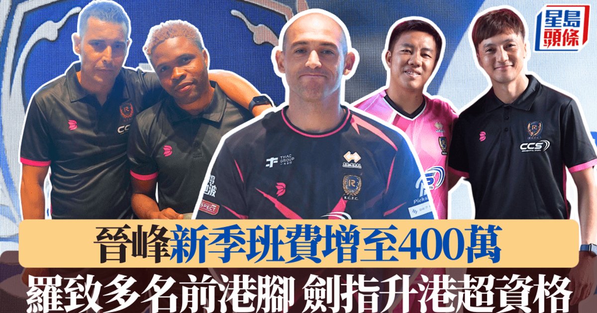 晉峰新球季班費增至三百至四百萬 羅致多名港腳劍指升班港超