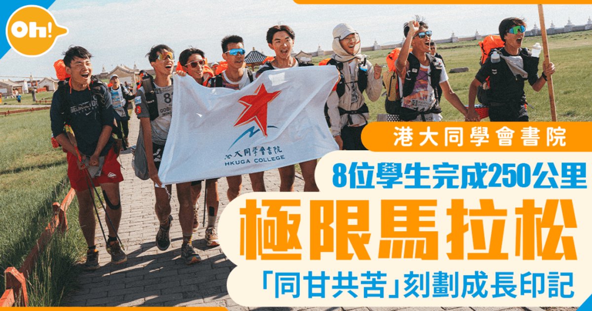 十六歲的成人禮!港大同學會書院八位學生完成蒙古戈壁沙漠二百五十公里超馬挑戰