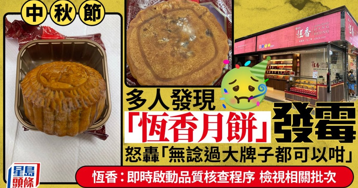 恆香月餅驚現發霉 中秋前夕食安風波