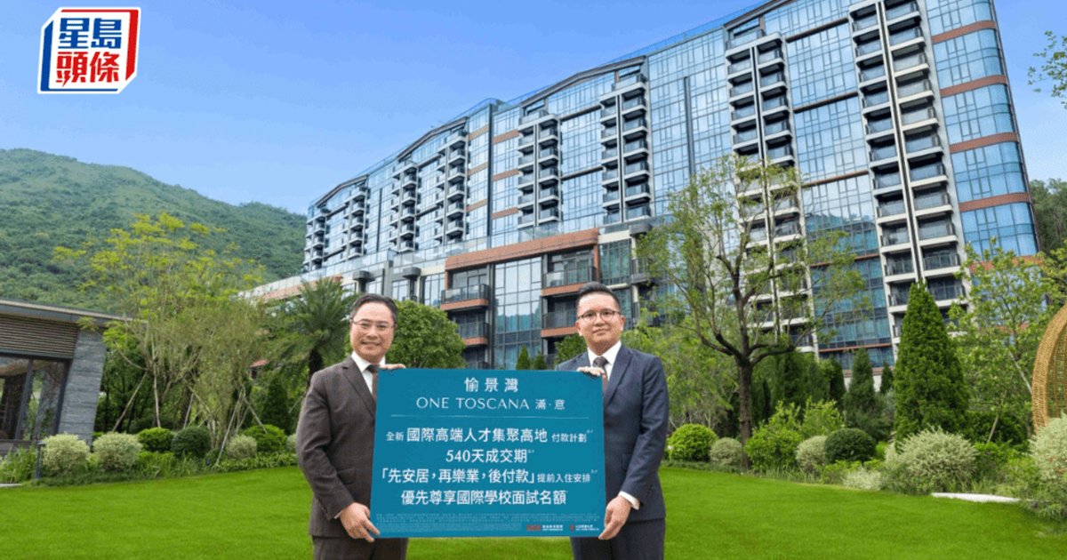 愉景灣滿．意推先住後付計劃 最長540日成交期吸專才