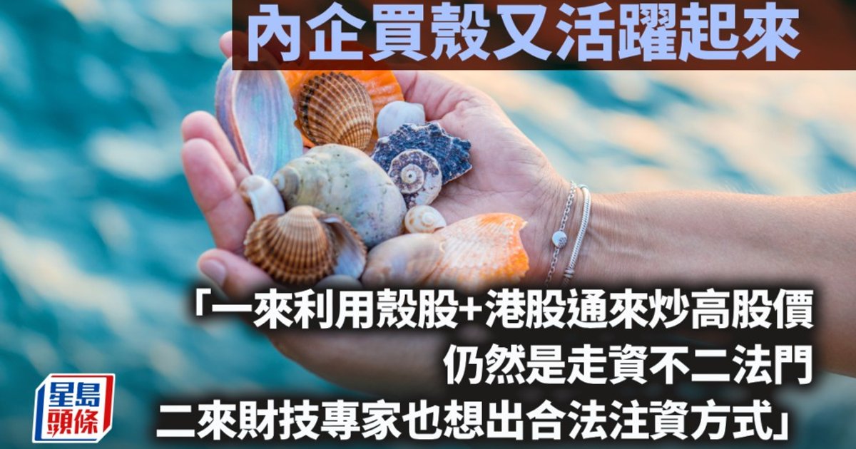 內企買殼潮再現 主板殼價升至二億元以上