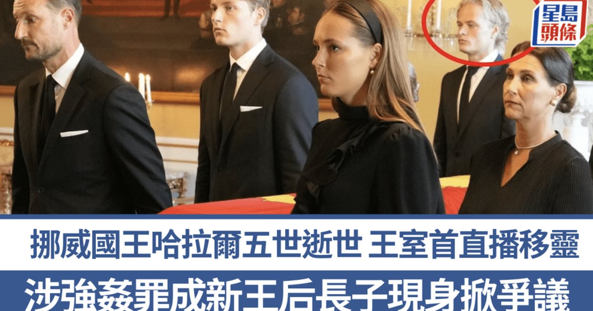 挪威新國王哈康八世到議會宣誓繼位 扶靈風波令王室蒙陰影