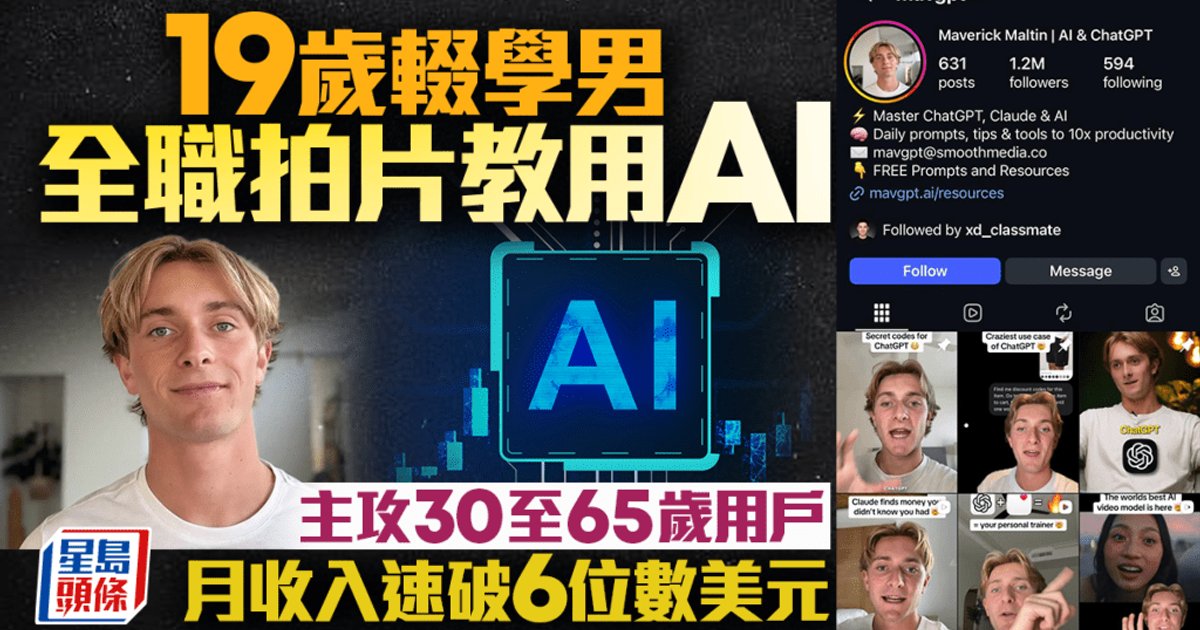 19歲輟學男生全職拍片教授AI用法 主攻30至65歲用戶 月收入突破六位數美元