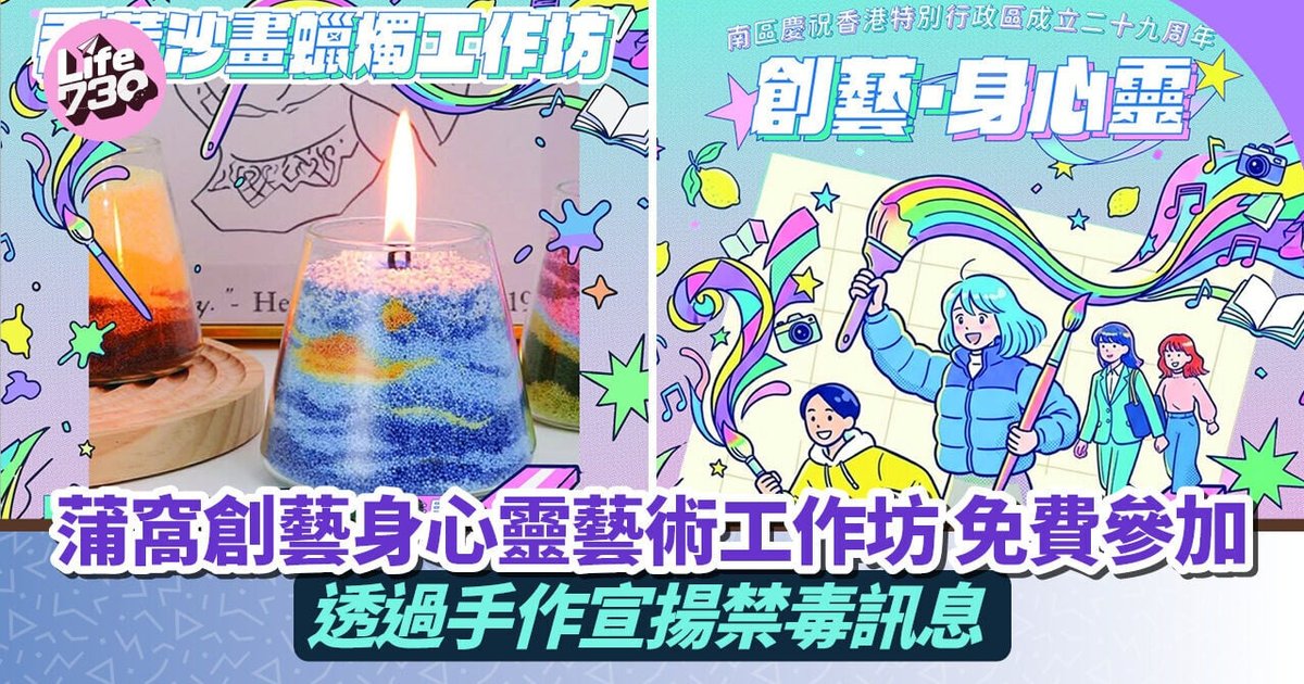 蒲窝青少年中心办免费疗愈艺术工作坊　以手作宣扬禁毒讯息