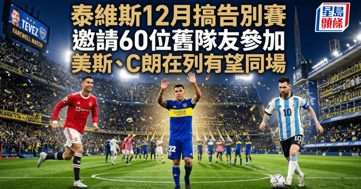 特维斯12月举办告别赛 邀请60位前队友 梅西、C罗有望首次同队