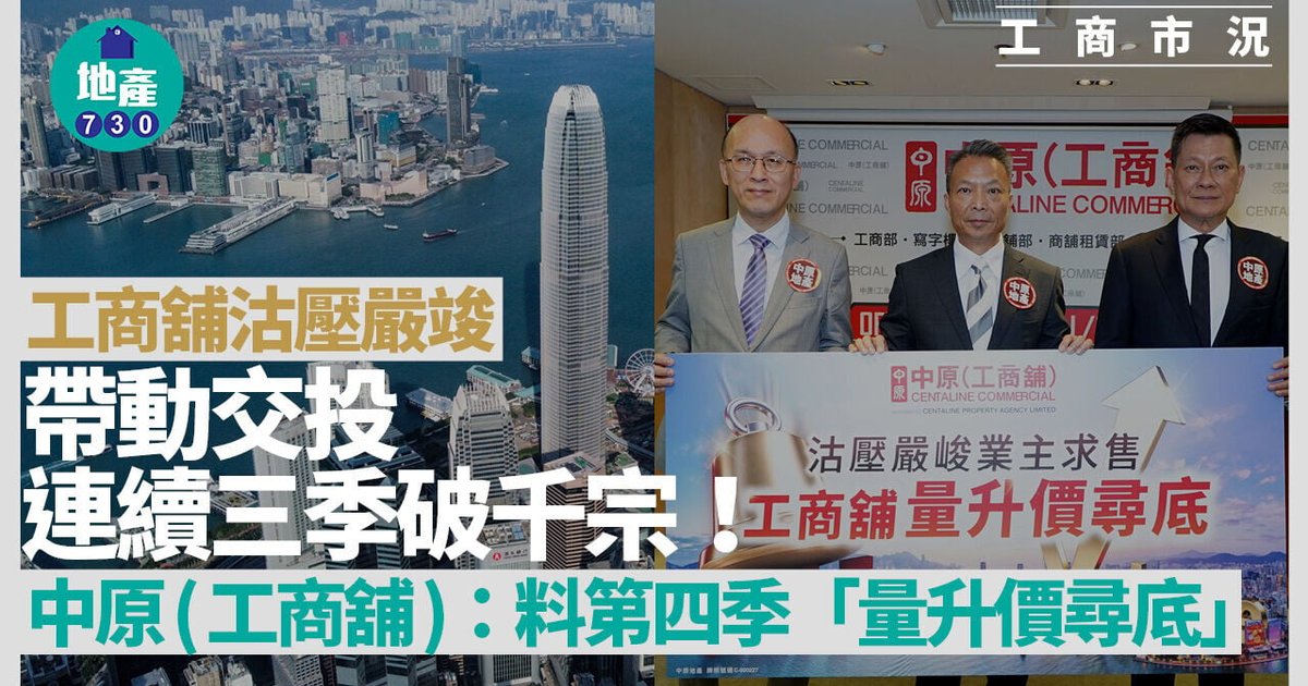 中原：香港工商铺第三季成交1217宗 同比升26%