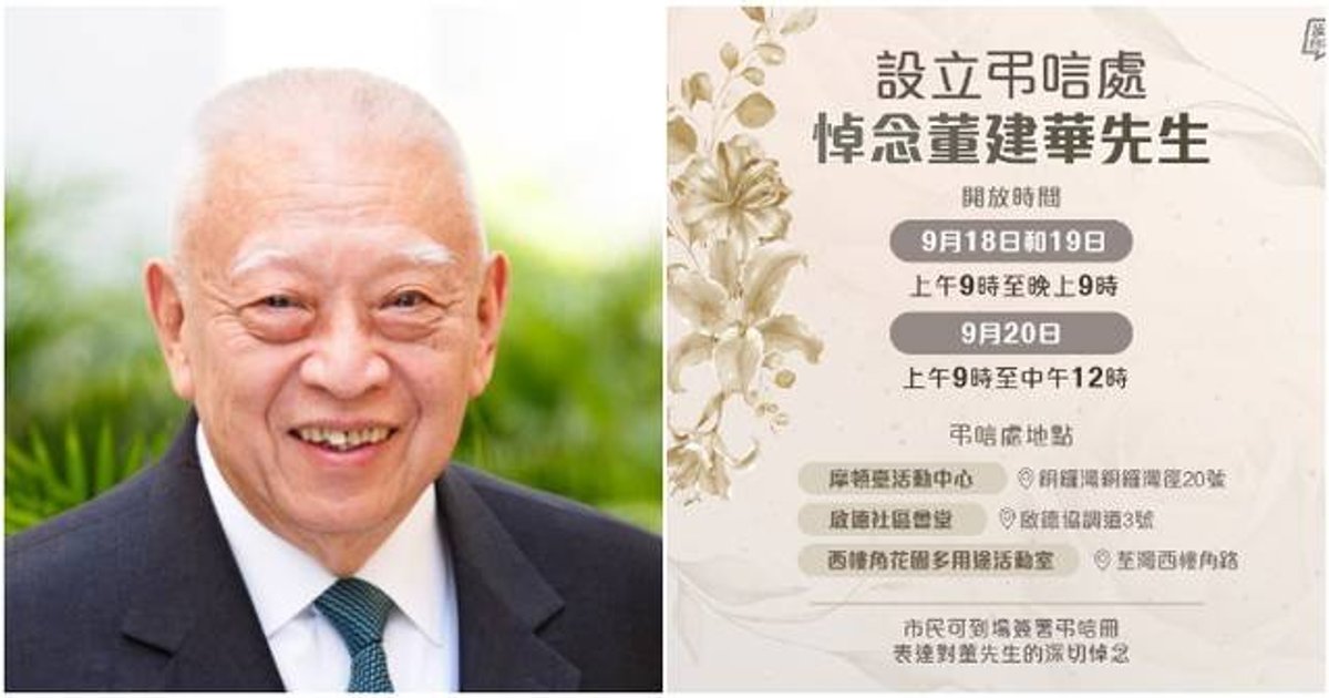 政府一连三日设三个悼念处 供市民签名悼念前特首董建华