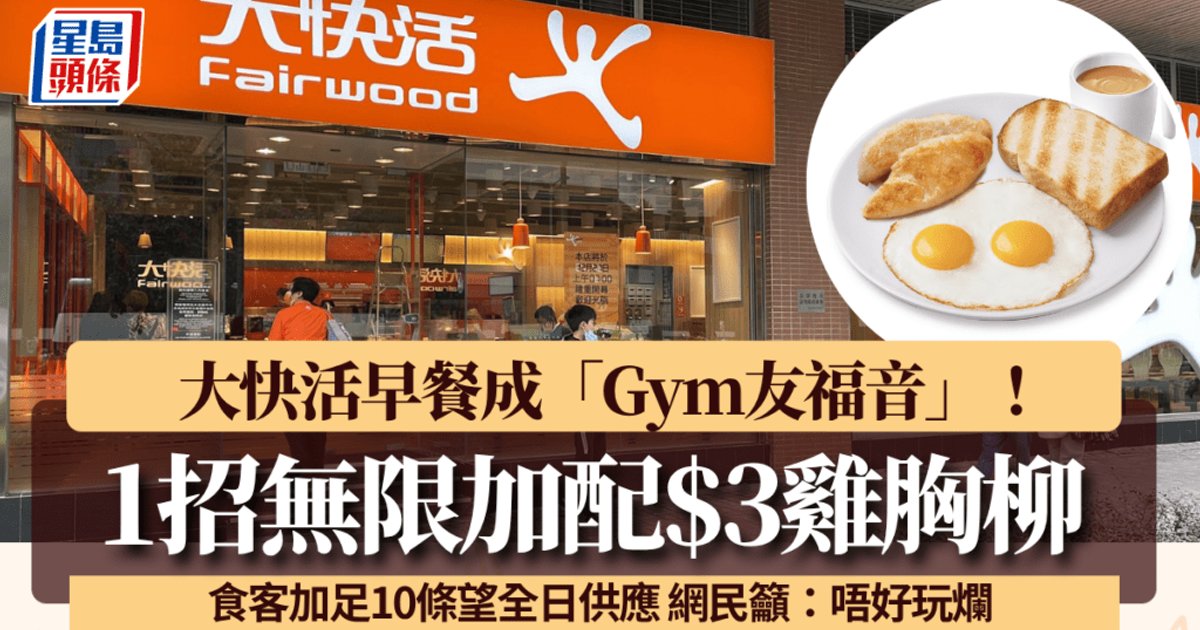 Fairwood Breakfast Deal Goes Viral: Unlimited $3 Chicken Breast Strips Draws Gym Enthusiasts