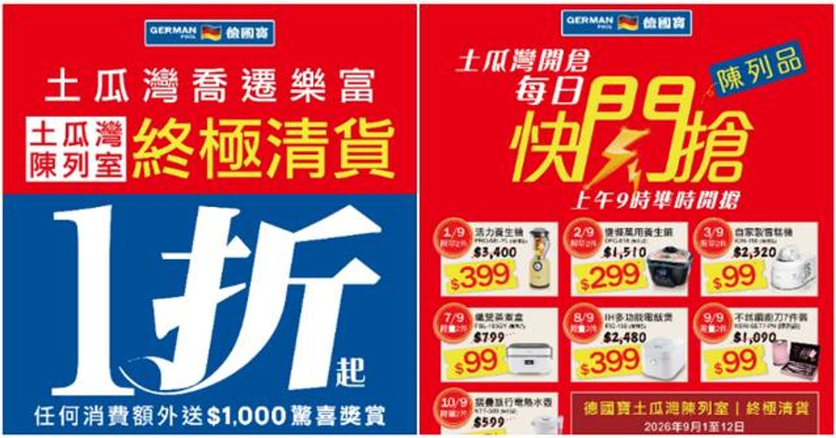 德国宝土瓜湾陈列室终极清货 全场家具电器1折起