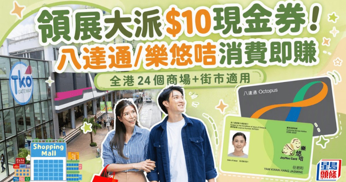 领展大派$10现金券 八达通/乐悠卡消费即赚 覆盖全港24个商场及街市