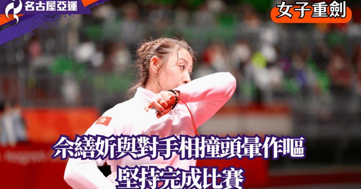 名古屋亚运击剑|佘缮妡头部被击中头晕作呕仍坚持完赛 满意找到打法方向