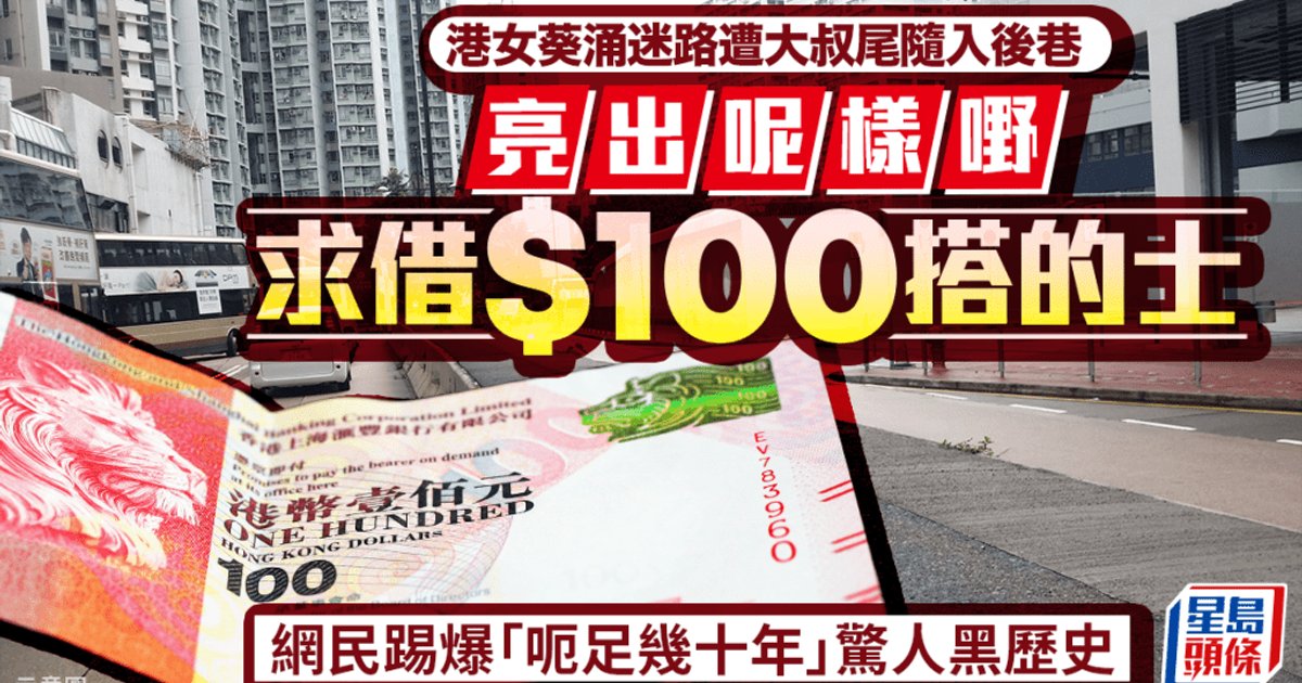 港女葵涌疑遭尾隨 借錢黨亮身份證求借百元