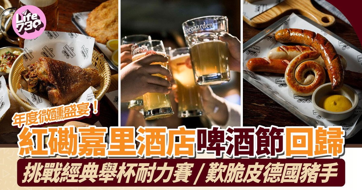 年度微醺盛宴!红磡嘉里酒店啤酒节回归 挑战经典举杯耐力赛