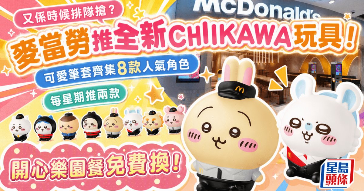 McDonald's Launches 8 CHIIKAWA Toy Pencil Cases with Happy Meals