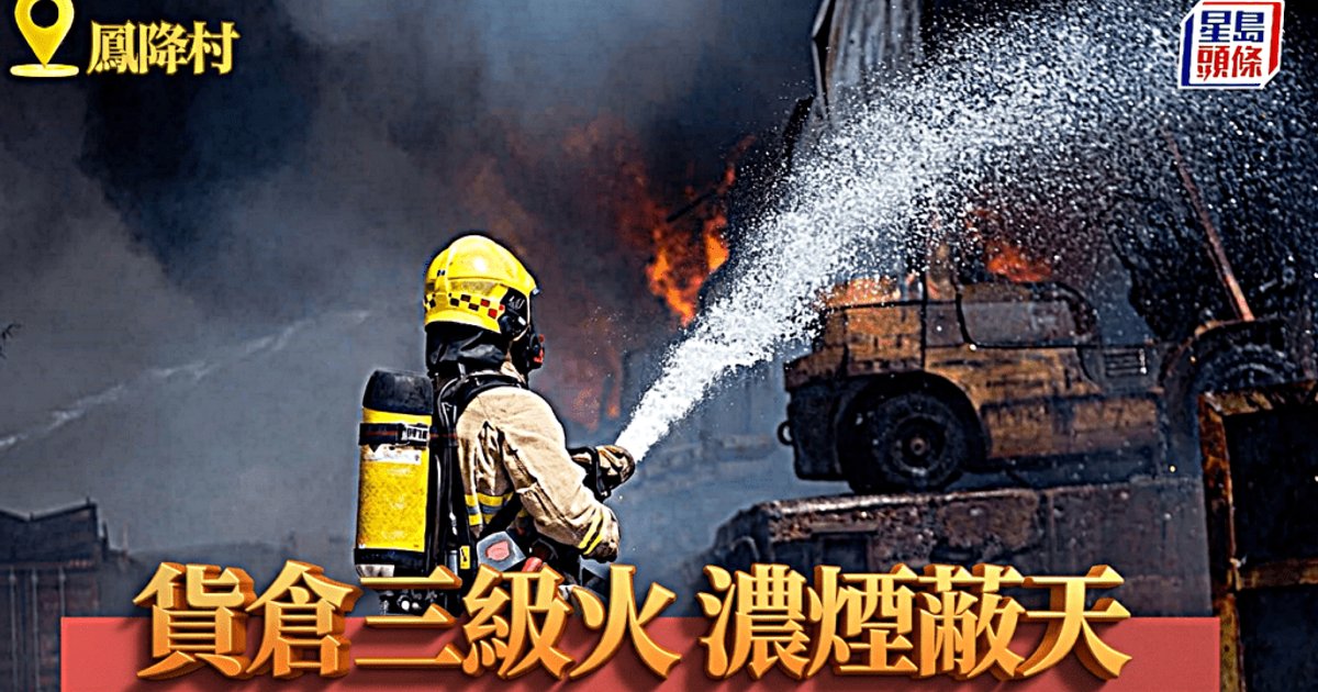 流浮山鳳降村貨倉三級火焚燒八個多小時救熄　無受傷報告
