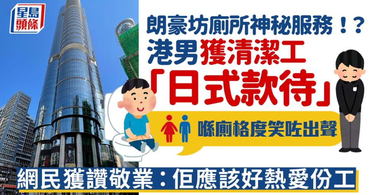 旺角朗豪坊厕所神秘服务！？港男获清洁工「日式款待」：在厕格内笑出声 网民赞敬业