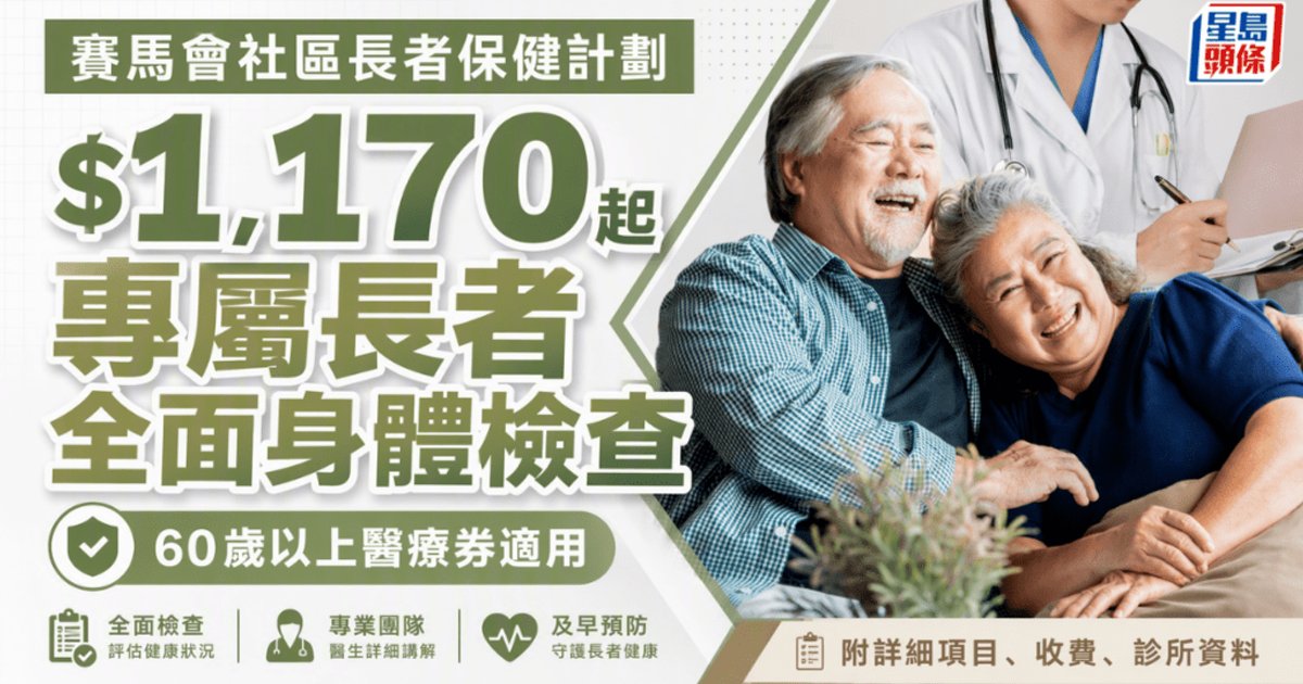 赛马会推长者体检计划 资助后1170元起