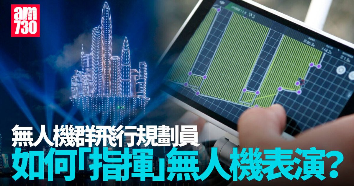 無人機群飛行規劃員 如何「指揮」無人機表演及農業之用？