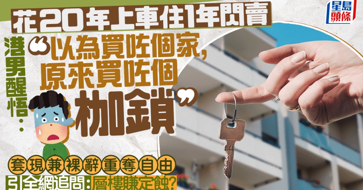港男上車住1年即賣樓 裸辭稱買家變枷鎖