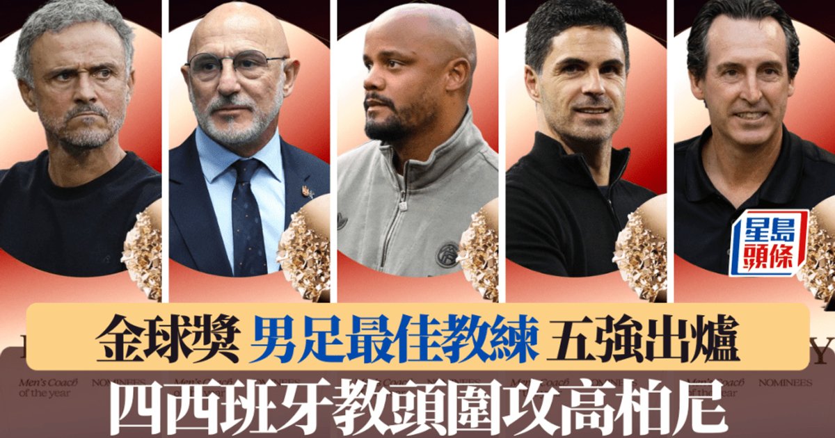 金球獎|男足最佳教練五強出爐 四西班牙教頭圍攻高柏尼