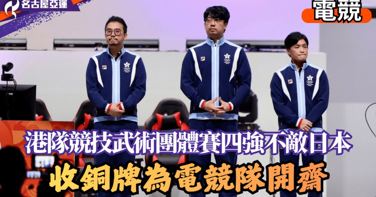 名古屋亚运电竞｜港队竞技武术团体赛摘铜 电竞队今届首枚奖牌