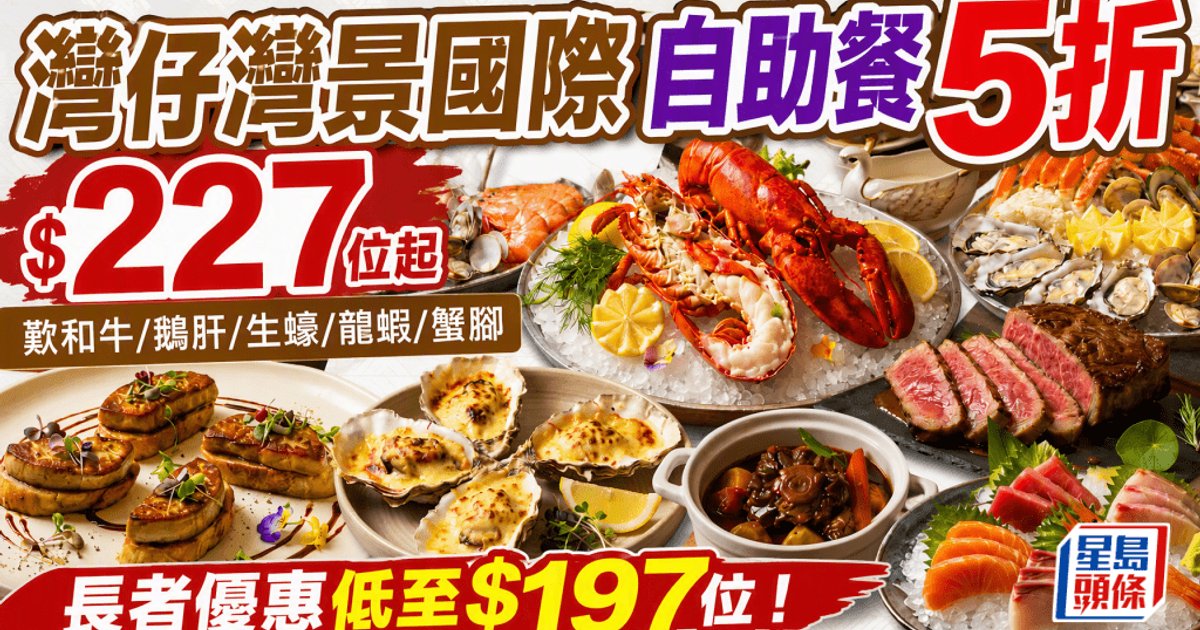湾仔湾景国际酒店湾景厅推和牛鹅肝自助餐 午市5折低至227元